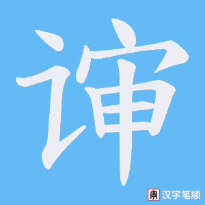 谉