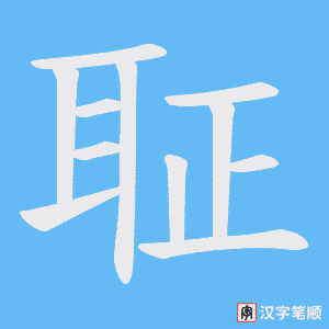 聇