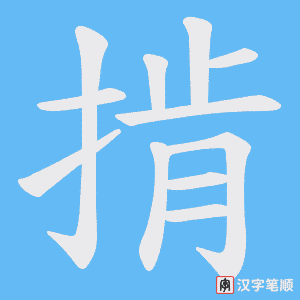 掯