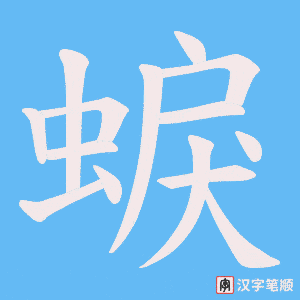 蜧