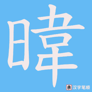 暐