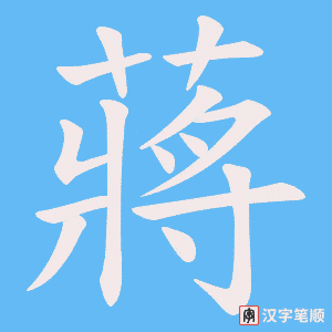 蔣