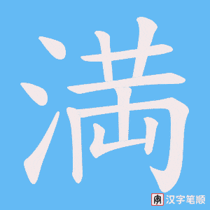 満