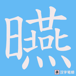 曣