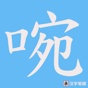 啘