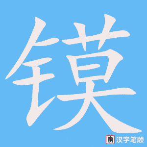 鏌