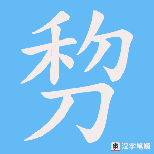 剓