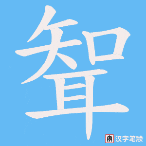 聟