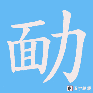 勔