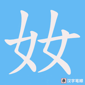 奻