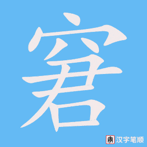 窘