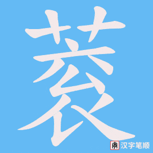 蓘