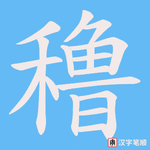 穞