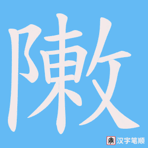 敶
