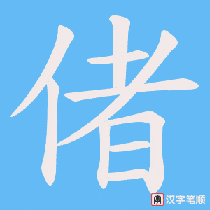 偖