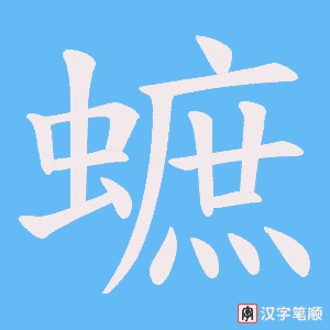 蟅