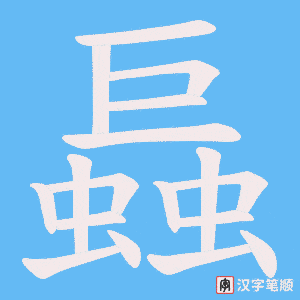 螶