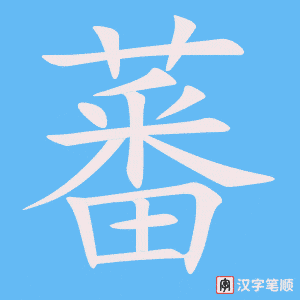 蕃