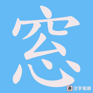 窓