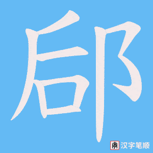 郈
