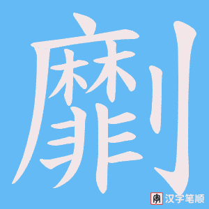 劘