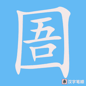 圄