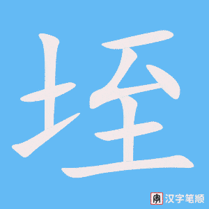 垤