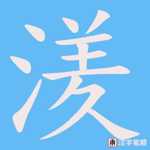 湵