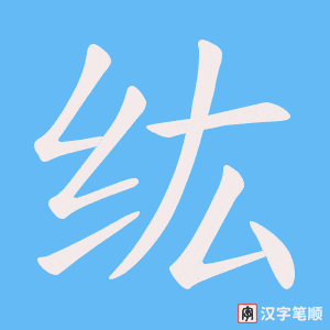 纮