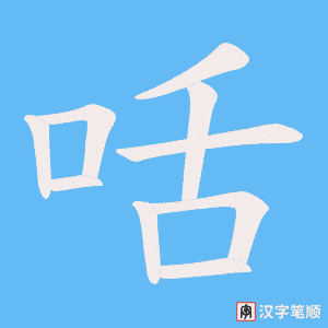咶