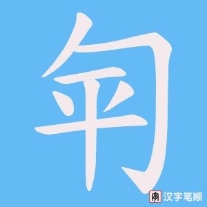 匉