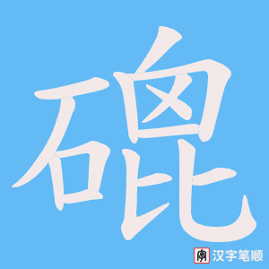 磇