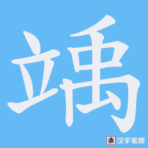 竬