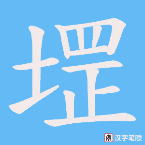 堽