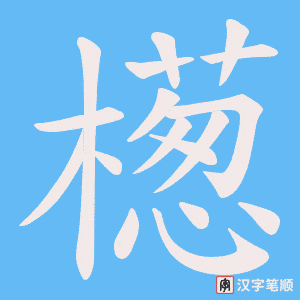 檧