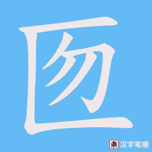 匢
