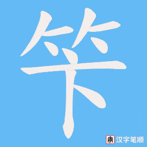 笇