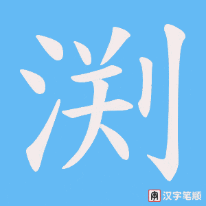 渕