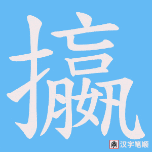 攍