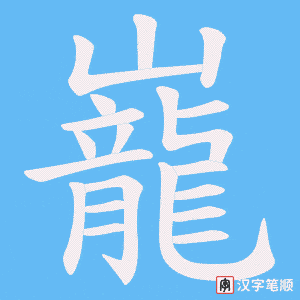 巃