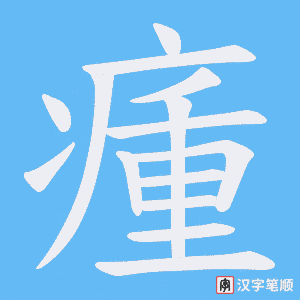 瘇