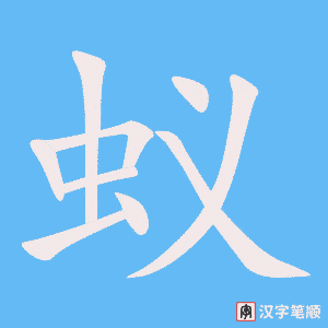 蟻