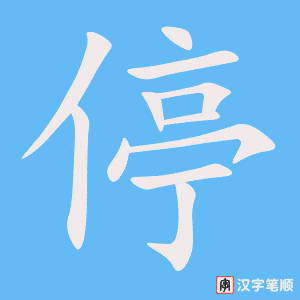 停