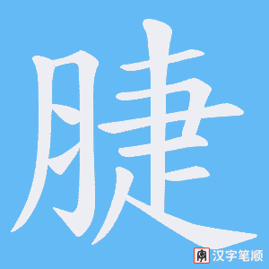 脻