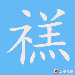 禚