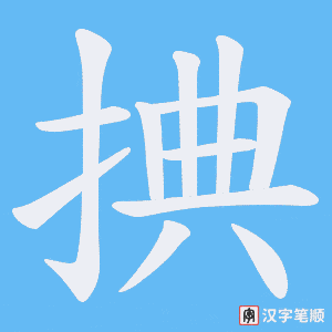 捵