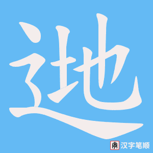 逇