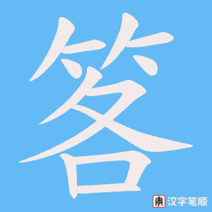 笿