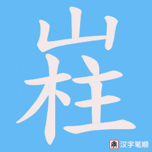 嵀