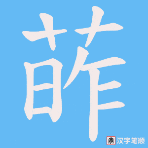 葃